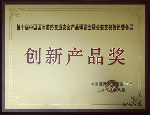 第十屆中國國際道路交通安全產(chǎn)品博覽會(huì)暨公安交警警用裝備展 創(chuàng)新產(chǎn)品獎(jiǎng)(1).jpg