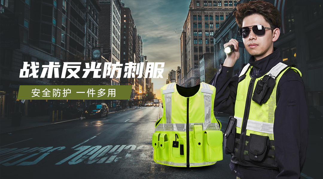 戰(zhàn)術反光防刺服.png