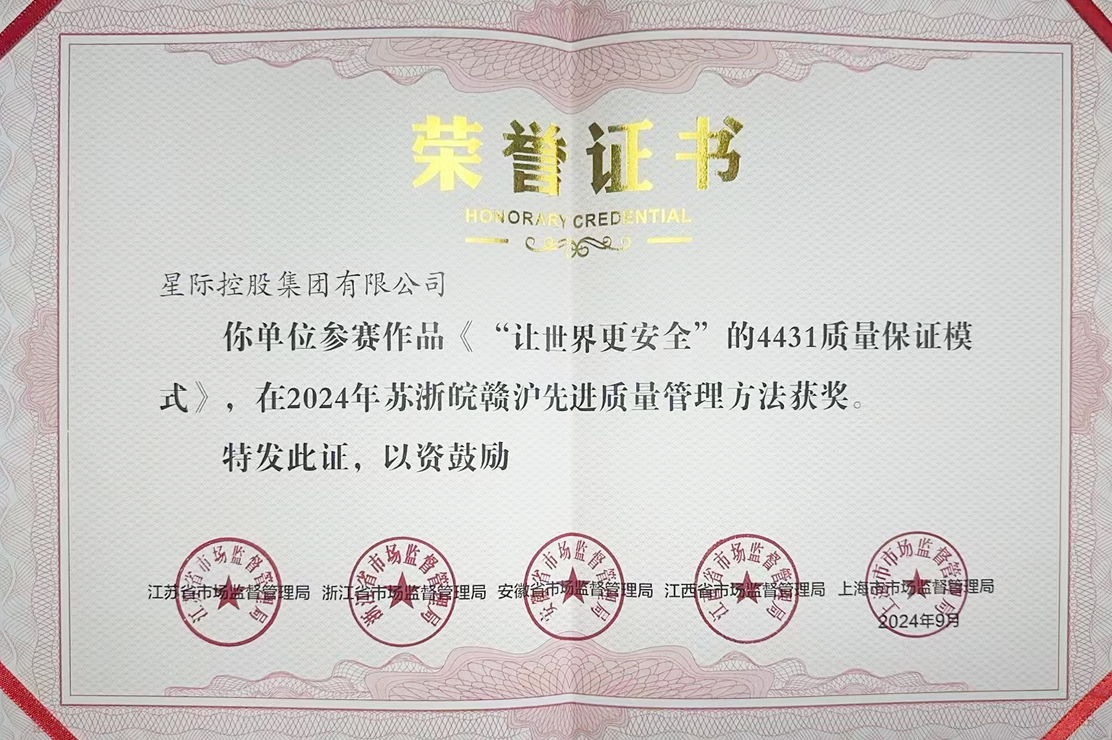 先進質(zhì)量管理省級區(qū)域獎.png